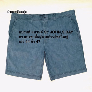 📌ของแท้📌 กางเกงขาสั้นผู้ชายอ้วนไซร์ใหญ่ แบรนด์ St’ JOHN,S BAY ไซร้ใหญ่ 42 ถึง 48บ