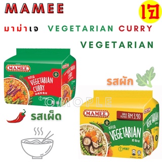 บะหมี่กึ่งสำเร็จ​รูป​ เจ มาม่าเจ​ MAMEE Vegetarian / Vegetarian Curry Noodles