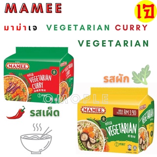 บะหมี่กึ่งสำเร็จ​รูป​ เจ มาม่าเจ​ MAMEE Vegetarian / Vegetarian Curry Noodles