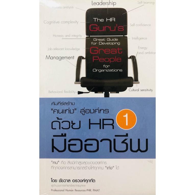 (ร้านหนังสือ PP books) คัมภีร์สร้าง คนเก่ง สู่องค์กร ด้วย HR มืออาชีพ 1 I การดึงดูด สรรหาคน คัดเลือก