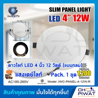 IWACHI โคมไฟดาวน์ไลท์ LED ดาวน์ไลท์ฝังฝ้า โคมไฟติดเพดาน LED หลอดไฟดาวน์ไลท์ Downlight แบบกลม 4 นิ้ว 12 วัตต์ เดย์ไลท์