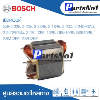 ฟิลคอยด์ สำหรับยี่ห้อ บ้อช รุ่น GBH2-22E, 2-23E, 2-23RE, 2-18RE, 2-20D, 2-24DFR7ฟัน, 2-24DRE7ฟัน, 2-28, 10RE, 13RE, GBM1