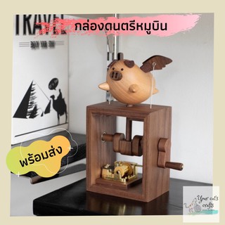 [[พร้อมส่ง]]กล่องดนตรีหมูบิน กล่องดนตรีไม้ ของขวัญ กล่องเพลง music box กล่องดนตรีหมุนมือ ของที่ระลึก วันเกิด แต่งงาน