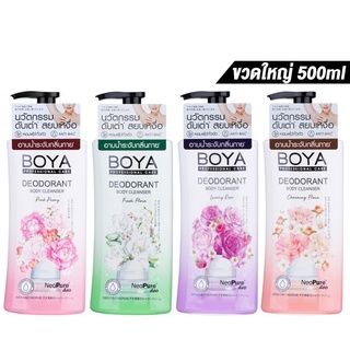 ครีมอาบน้ำระงับกลิ่นกาย โบย่า ดีโอโดแรนท์ บอดี้ คลีนเซอร์ Boya Deodorant Body Cleanser 500 ml.