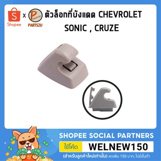 ตัวล็อกที่บังแดด Chevrolet SONIC CRUZE / อะไหล่แท้ เชฟโรเลต โซนิค ครูซ