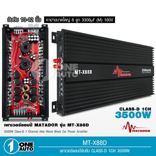 1auto เพาวเวอร์แอมป์ มาทาดอร์ รุ่นMT-X88D สุดยอดพาวเวอร์แอมป์คลาสดีกำลังขับ 3500W.แรงมากๆ ราคาประหยัดสุดๆ ขับซับ12นิ้ว