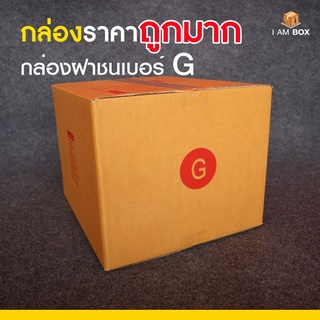 กล่องพัสดุไปรษณีย์ ขนาด G ราคาถูกมาก (1 แพ็ค 5 ใบ)