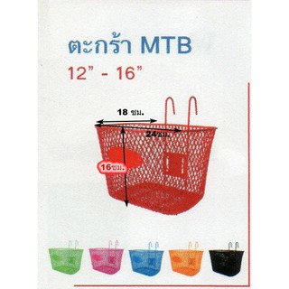 ตะกร้าจักรยาน( MTB)ใช้กับรถจักรยาน12-16นิ้วมีสี ข/ด/น/ส/ดำสายงาม