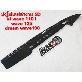 บังโซ่เคฟล่าแปลงใส่รถw110i/w100/w125/w125led/w100/ดรีม