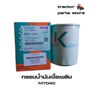 กรองน้ำมันเชื้อเพลิง,โซล่า,ดีเซล  M7040 รถไถคูโบต้าแท้ (W9501-61001)