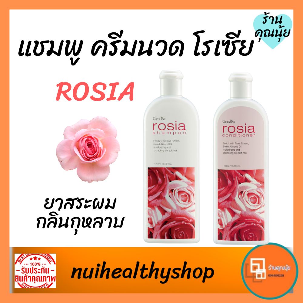 แชมพูโรเซีย & ครีมนวดผมกิฟฟารีน แชมพูกุหลาบ ครีมนวดผมกุหลาบ Giffarine Rosia ดูแลเส้นผมให้เงางามมีน้ำ