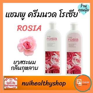 แชมพูโรเซีย &amp; ครีมนวดผมกิฟฟารีน แชมพูกุหลาบ ครีมนวดผมกุหลาบ Giffarine Rosia ดูแลเส้นผมให้เงางามมีน้ำหนัก