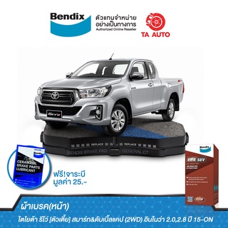 BENDIXผ้าเบรค(หน้า)โตโยต้า รีโว่ ตัวเตี้ย(2WD) ปี15-ON/อินโนว่า ปี15-ON/DB 2396 4WD