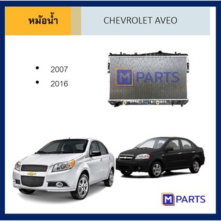 หม้อน้ำ เชฟโรเลต อาวีโอ้ ออโต้ CHEVROLET AVEO AUTO