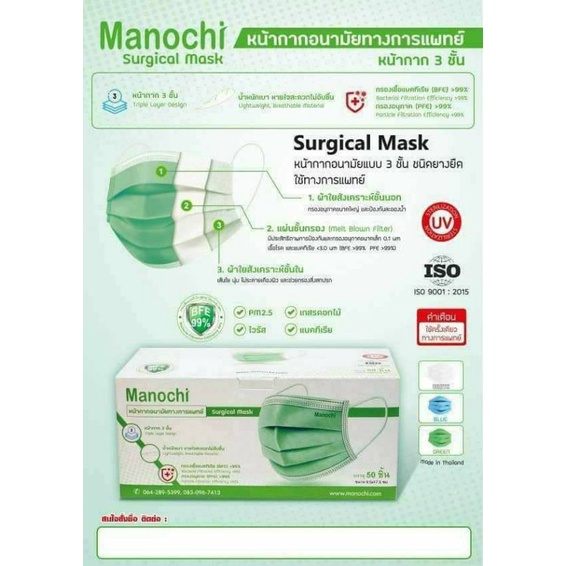 หน้ากากอนามัยทางการแพทย์ หน้ากากอนามัย 3 ชั้น ป้องกัน PM 2.5 Manochi Surgical mask