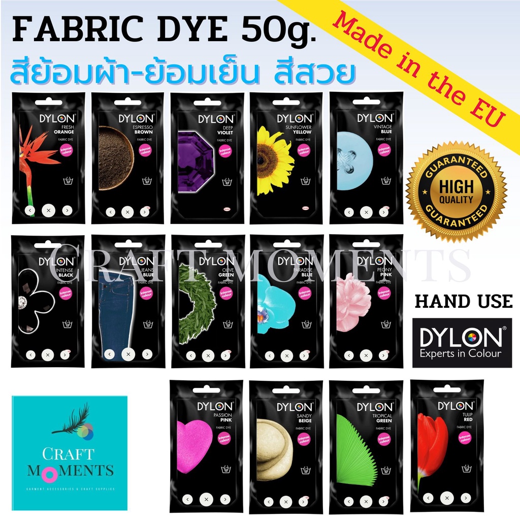 CRAFT MOMENTS: สีย้อมผ้า สูตรพรีเมี่ยม DYLON FABRIC DYE INTENSE COLOR 50g.HAND USE ย้อมเย็น ย้อมมือ