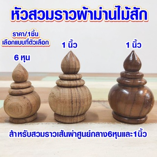 หัวสวมราวผ้าม่าน ไม้สัก 6หุน , 1นิ้ว หัวเสา ทรงเจดีย์ หัวเสาธง หัวเสาไม้ หัวกลึง หัวสวม ราวผ้าม่าน หัวนวม หัวสวมม่าน