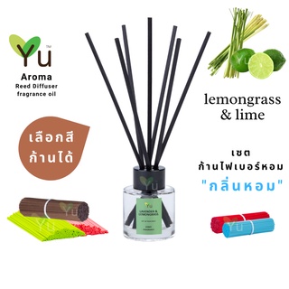 🌈 เลือกก้านได้ ✨ กลิ่น Lemongrass &amp; Lime  กลิ่นหอมตะไคร้บ้านที่หอมเปรี้ยวชื่นใจ | ก้านไม้หอม 50 ml.✨4 mm x 20 cm