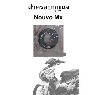 NouvoMX ฝาครอบรูกุญแจ