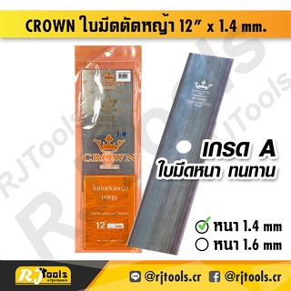 CROWN ใบมีดตัดหญ้า 12 นิ้ว x 1.4 mm. ตรามงกุฎ (ราคาต่อชิ้น) / เครื่องมือช่าง