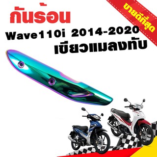 กันร้อนท่อ ข้างท่อ กันร้อน WAVE110i 2014-2020 สีเขียวแมลงทับ