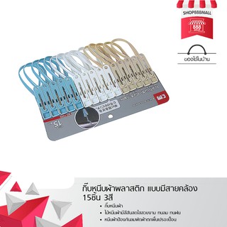 กิ๊บหนีบผ้าพลาสติก แบบมีสายคล้อง 15ชิ้น 3สี 8881728MN160