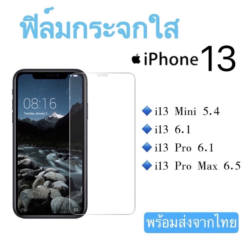 ฟิล์มกระจกใส iPhone13 mini/iPhone13/iPhone13 Pro/iPhone13 Pro Max แบบใส ไม่เต็มจอ ฟิล์มกระจกนิรภัย
