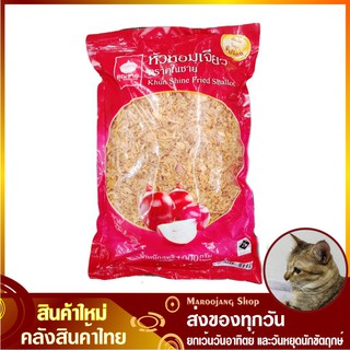 หัวหอมเจียว 1000 กรัม Fried Shallot Khun Shine หัวหอมเจียวตราคุณชาย หอมเจียว