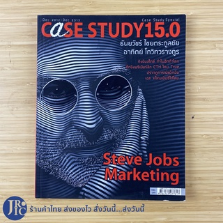 (พร้อมส่ง) CASE STUDY 15.0 หนังสือ Magazine นิตยสาร Steve Jobs Marketing (ใหม่99%) Case Study Special -อื่นๆ