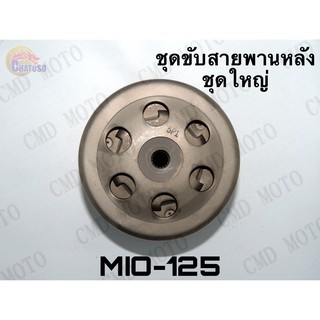 ชุดขับสายพานหลัง MIO-125 (ชุดใหญ่) ราคาส่ง!!!