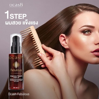 ❤️เซผมนุ่มลื่น0DCASH Fabulous Improve Touch Argan Oil  ดีแคช ฟาบูลัส อิมพรูฟ ทัช อาร์แกน ขนาด 50มล นุ่มลื่นหวัง่าย