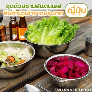 ชุดถ้วยชามสแตนเลส เซ็ท 5 ชิ้น ทำอาหารแคมป์ปิ้ง ทำขนม ทำเบเกอรี่ พร้อมถุงจัดเก็บ Yongthaihome