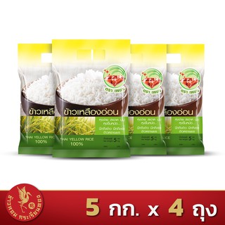 ส่งฟรี!! ข้าวเหลืองอ่อนไทย (Thai Yellow Rice) 100% ตราเพชร  *ขนาด 5 กิโลกรัม 4 ถุง*