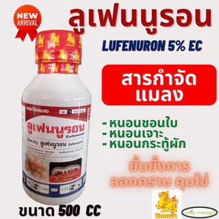 ลูเฟนนูรอน กิเลนฟ้า (lufenuron 5% W/V EC) 500 CC กำจัดหนอนทุกชนิด ยับยั้งตัวอ่อน ใช้ได้ในทุกชนิดพืช ยาเย็น