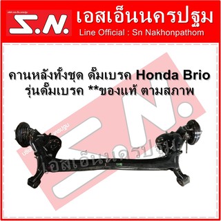 คานหลังทั้งชุด ดั๊มเบรค Honda Brio  รุ่นดั๊มเบรค **ของแท้ ตามสภาพ