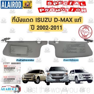 ‼️แท้‼️ ที่บังแดด Isuzu D-Max ปี 2002-2011,MU-7 บังแดด แยกขายเป็นข้าง ซ้าย,ขวา Dmax ดีแมก ดีแม็ค ดีแม๊ก