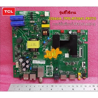 อะไหล่ของแท้/ถอด/One Board TCL (วันบอร์ด ทีซีแอล)32S65A /TPD-RT2841.PB775 /เวอร์ชั่นทีบาร์ ST3151A07-2