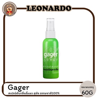 Gager กาเจอร์ สเปรย์ดับกลิ่นฉี่แมว สุนัข ดับกลิ่นตัวสัตว์เลี้ยงทุกชนิด60ml