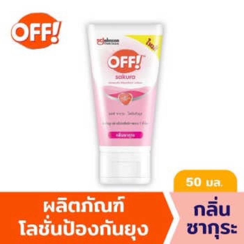 "ออฟ! ซากุระ โลชั่นกันยุง 50 มล. OFF Sakura Mosquito Repellent Lotion Tube 50ml