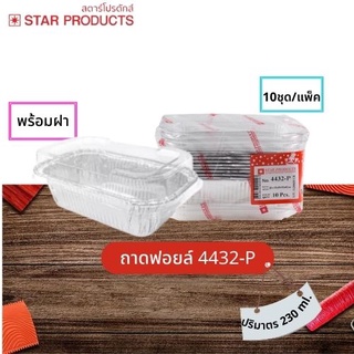 ถาดฟอยล์ Star Products 4432-P พร้อมฝา บรรจุ 10ชิ้น/แพ็ค