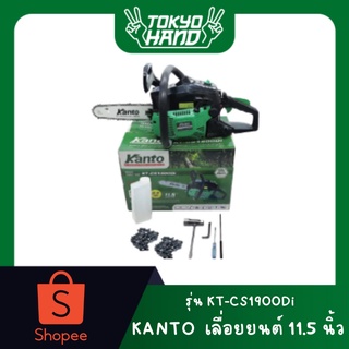 KANTO เลื่อยยนต์ 11.5นิ้ว รุ่น KT-CS1900Di เลื่อยโซ่ แถมโซ่ 3เส้น!! เลื่อยไม้ เลื่อยโซ่ยนต์ บาร์ 11.5 นิ้ว ตัดเอียงได้