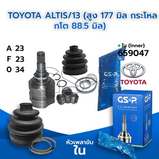 GSP หัวเพลาขับใน TOYOTA ALTIS/13 (สูง 177 มิล กระโหลกโต 88.5 มิล) (23-23-34) (659047)