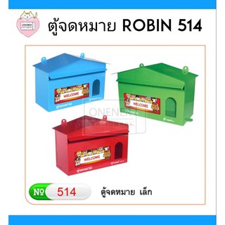 ตู้จดหมาย ตู้ไปรษณีย์ กล่องรับความคิดเห็น NO. 514 ROBIN