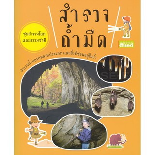 ชุดสำรวจโลกและธรรมชาติ : สำรวจถ้ำมืด (หนังสือ Sarakadee)