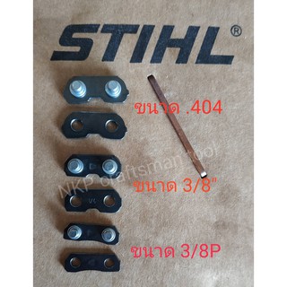 ข้อต่อโซ่ STIHL 3/8 3623 และ 3/8P 3636 และ.404 3860 (ธรรมดา)(แท้)