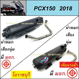 ท่อผ่า หมก เสียงนุ่ม มี มอก. มี 2 ยี่ห้อ ให้เลือก สำหรับ PCX150 ปี 2018 (ท่อหมก pcx-2018 ท่อpcx ท่อผ่าpcx ท่อผ่าหมกpcx)