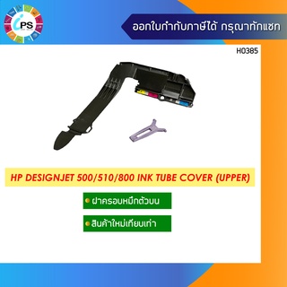 ฝาครอบหมึกตัวบน  HP Designjet 500/800 Ink Tube Cover