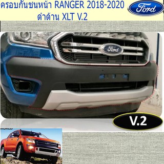 ครอบกันชนหน้า ฟอร์ด เรนเจอร์ FORD RANGER 2018-2020 XLT V.2 (ดำด้านตัดบรอนซ์/ทำสีตัดบรอนซ์)