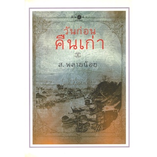 สนพ.สถาพรบุ๊คส์ หนังสือสารคดี วันก่อนคืนเก่า โดย ส.พลายน้อย สนพ.พิมพ์คำ พร้อมส่ง