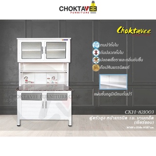 ตู้ครัวสูง ท็อปแกรนิต-เจียร์ขอบ บานเกล็ด 1เมตร (กันน้ำทั้งใบ) K-SERIES รุ่น CKH-821003 [K Collection]
